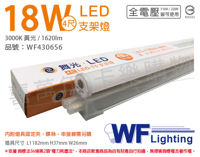舞光 LED 18W 3000K 黃光 4尺 全電壓 支架燈_WF430656