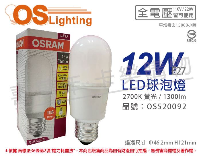 OSRAM歐司朗 LED 12W 2700K 黃光 E27 全電壓 小晶靈 球泡燈_OS520092