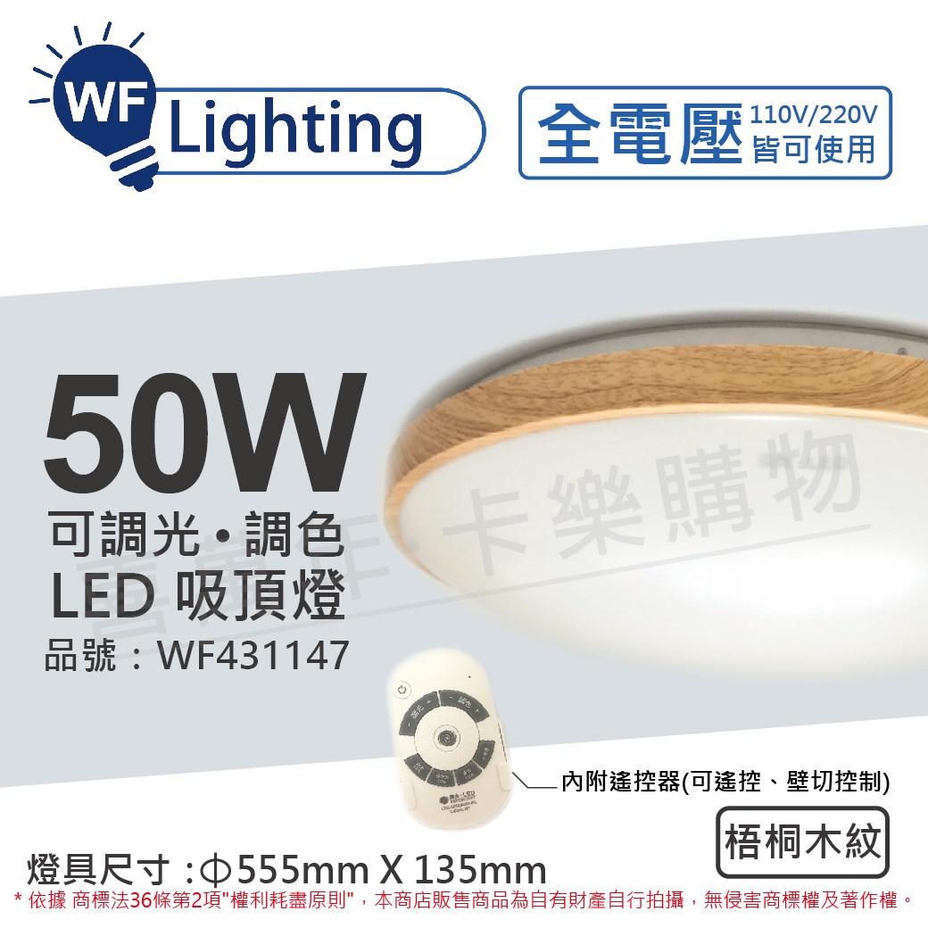 舞光 LED 50W 可調光可調色 全電壓 遙控器/可壁切 梧桐木紋 和風吸頂燈_WF431147