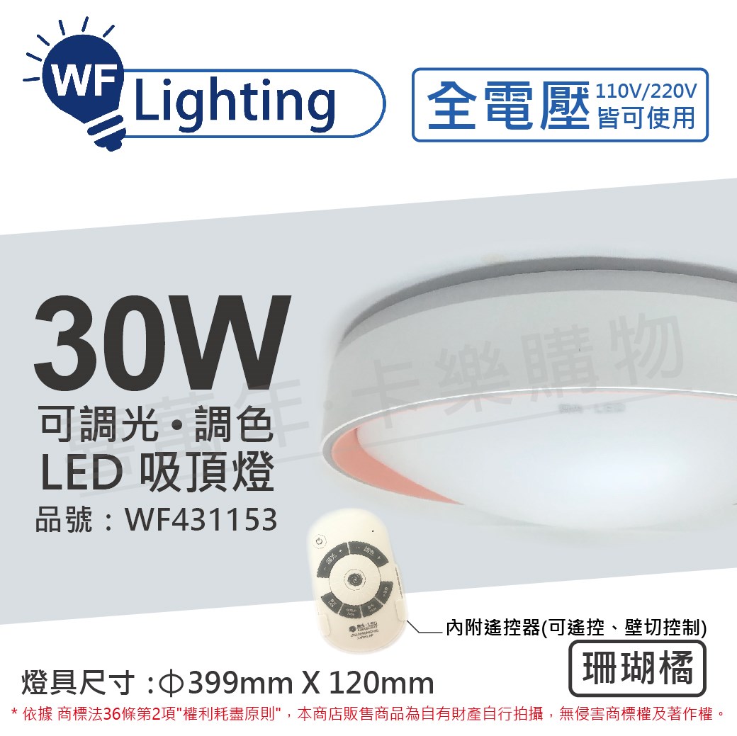 舞光 LED 30W 可調光可調色 全電壓 遙控器/可壁切 珊瑚橘 銀河吸頂燈_WF431153