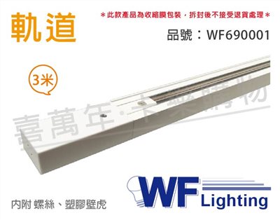 舞光 3米 白色 軌道 300cm_WF690001