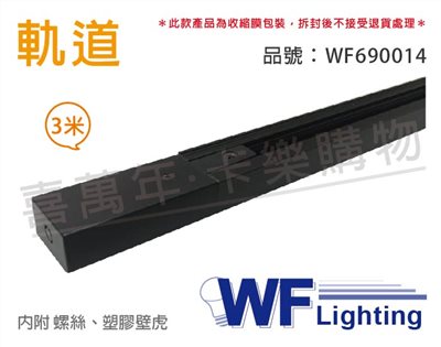 舞光 3米 黑色 軌道 300cm_WF690014